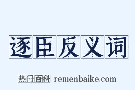 逐臣反义词是什么意思的图片